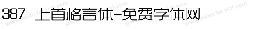 387 上首格言体字体转换